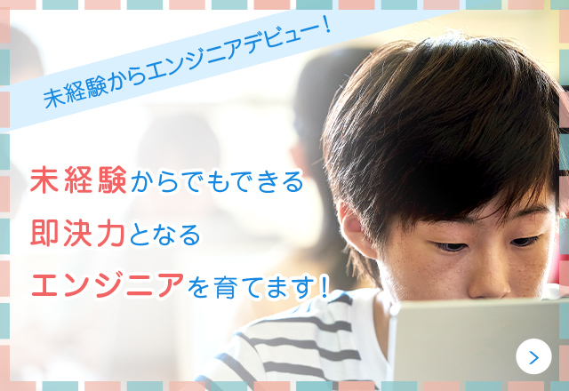 未経験からでもできる即決力となるエンジニアを育てます!