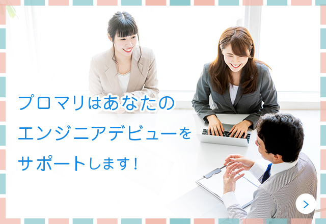 プロマリはあなたのエンジニアデビューをサポートします!