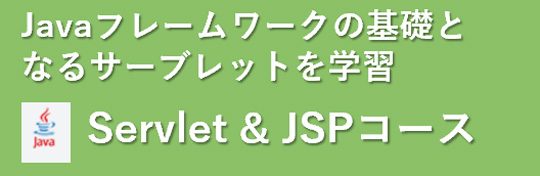 Webアプリケーションコース
