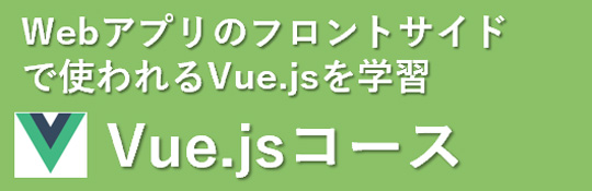 Webアプリケーションコース