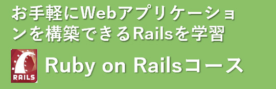 Webアプリケーションコース