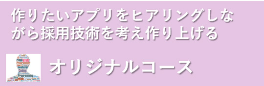 オリジナルコース