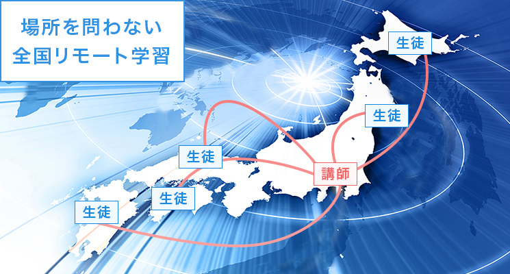 全国どこでも受講できます!