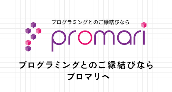 プログラミングとの出会いが、あなたの未来を変える。