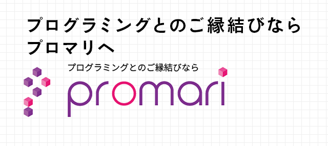 プログラミングとの出会いが、あなたの未来を変える。