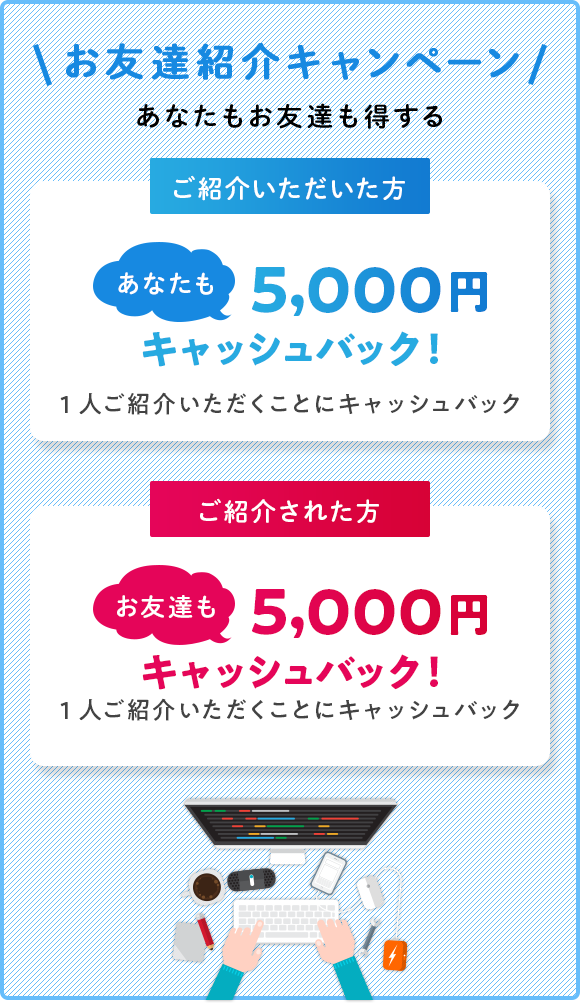 お友達紹介キャンペーン