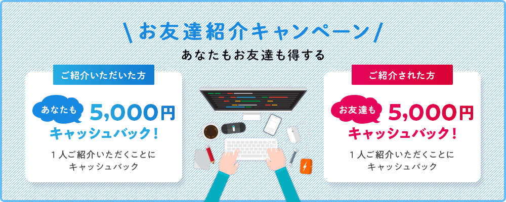 お友達紹介キャンペーン