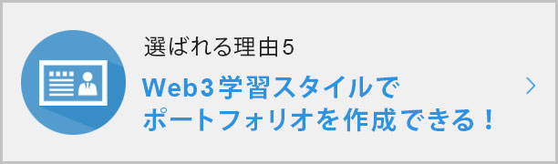 選ばれる理由⑤Web3学習スタイルで ポートフォリオを作成できる！